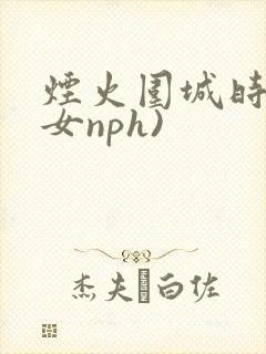 烟火围城时(父女nph)