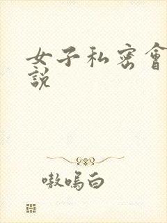 女子私密会所小说