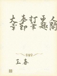 大奉打更人最新章节笔趣阁