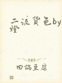 二流货色by尾灯