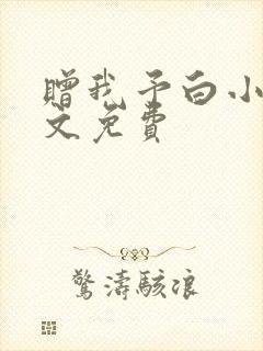 赠我予白小说全文免费