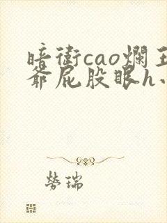 暗卫cao烂王爷屁股眼h小说