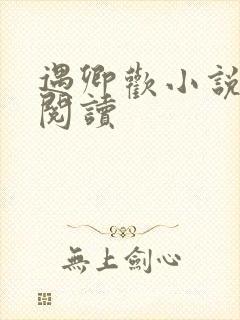 遇卿欢小说免费阅读