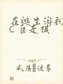 在逃生游戏里挨C 自走棋