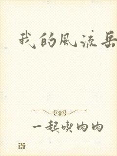 我的风流岳每