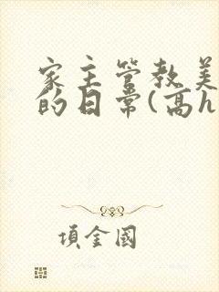 家主管教美人们的日常(高h np)