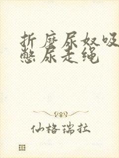 折磨尿奴吸水球憋尿走绳