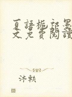 夏语栀祁墨寒全文免费阅读笔趣阁