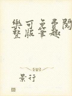 乐可免费阅读完整版笔趣