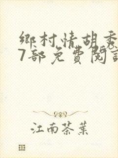 乡村情胡秀英17部免费阅读全文