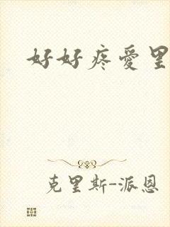 好好疼爱里面