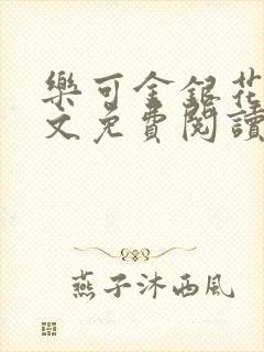 乐可金银花露全文免费阅读