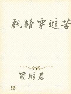 戏精穿进苦情剧