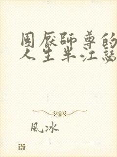 团厌师尊的抹布人生半江瑟瑟