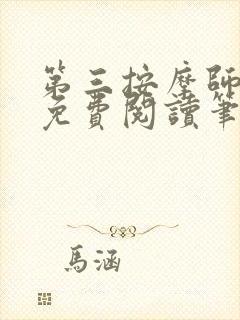 第三按摩师小说免费阅读笔趣阁