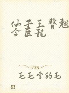 仙子玉臀翘起迎合巨龙