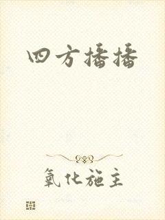 四方播播