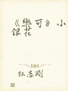 《乐可》小说金银花