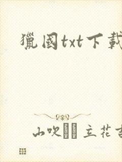 猎国txt下载
