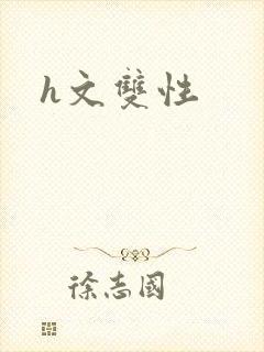 h文双性