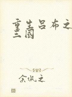 重生吕布之猎艳三国