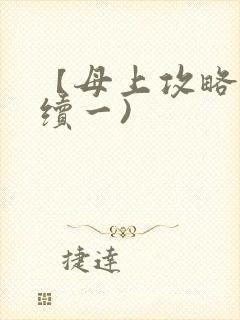 【母上攻略】(续一)