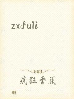zxfuli
