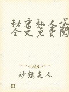 秘密私人俱乐部全文免费阅读