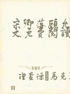 宋卿落顾允廷全文免费阅读