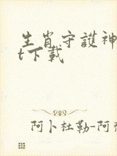 生肖守护神txt下载