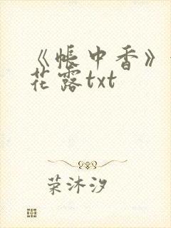 《帐中香》金银花露txt