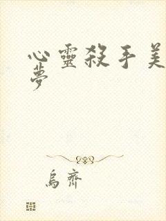 心灵杀手美国噩梦