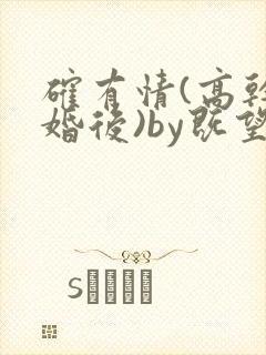 确有情(高干 婚后)by既望笔趣阁