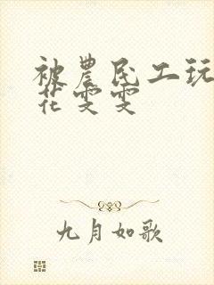 被农民工玩的校花雯雯