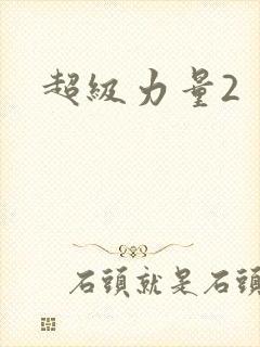 超级力量2