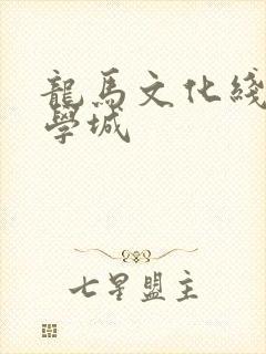 龙马文化线上文学城