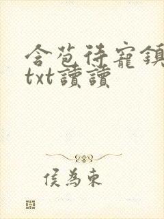 含苞待宠镇国公txt读读