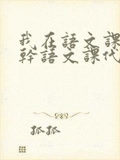 我在语文课上强干语文课代表