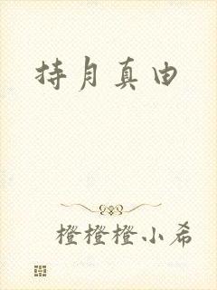 持月真由