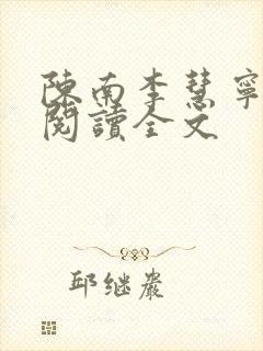 陈南李慧宁免费阅读全文