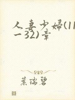 人妻少妇(11一32)章封面