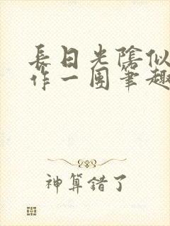 长日光阴似箭乱作一团笔趣阁