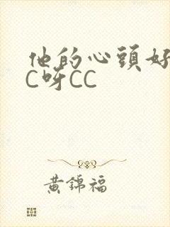 他的心头好 CC呀CC