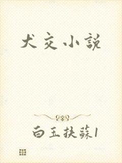 犬交小说