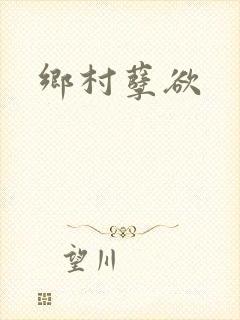 乡村孽欲