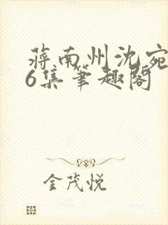 蒋南州沈宛月16集笔趣阁