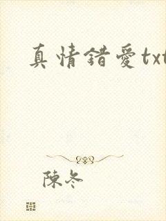 真情错爱txt