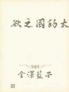 欲之国的太子