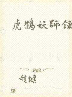 虎鹤妖师录小说