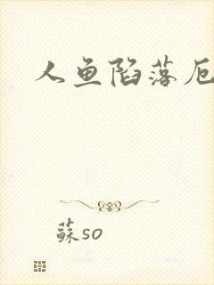 人鱼陷落厄里斯